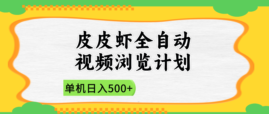 2025皮皮虾全自动视频浏览计划汇创网-网创项目_汇创网_中创网_福缘网_冒泡网_资源整合平台汇创网