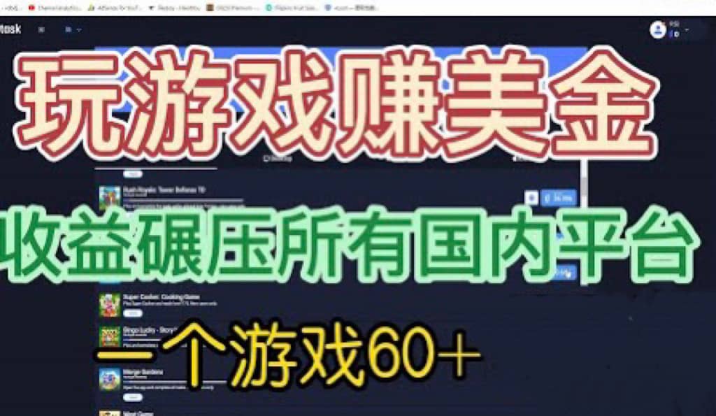 国外玩游戏赚美金平台，一个游戏60+，收益碾压国内所有平台汇创网-网创项目_汇创网_中创网_福缘网_冒泡网_资源整合平台汇创网