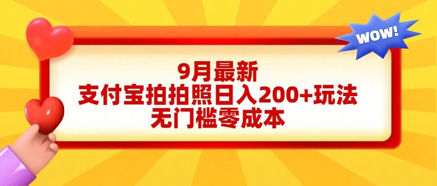 轻松好上手，支付宝拍拍照日入200+项目汇创网-网创项目_汇创网_中创网_福缘网_冒泡网_资源整合平台汇创网