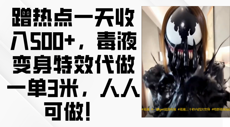 毒液变身特效代做一单3米，蹭热点一天收入500+，人人可做！汇创网-网创项目_汇创网_中创网_福缘网_冒泡网_网创项目平台汇创网