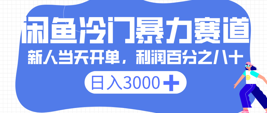 闲鱼冷门暴力赛道，一单 80%利润，新人轻松日入 3000+汇创网-网创项目_汇创网_中创网_福缘网_冒泡网_资源整合平台汇创网