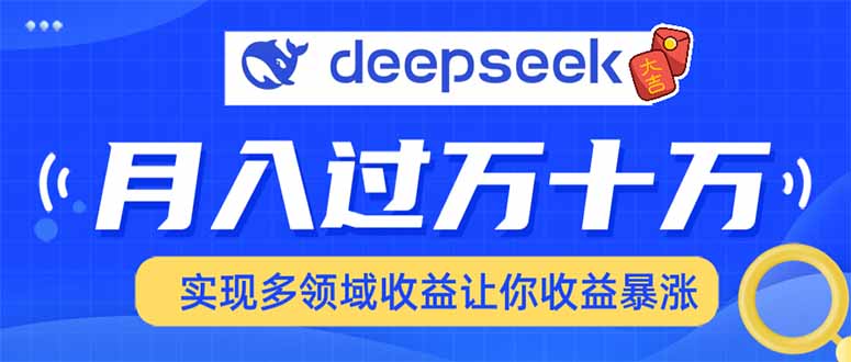 2025年最火项目DeepSeek玩法汇创网-网创项目_汇创网_中创网_福缘网_冒泡网_资源整合平台汇创网