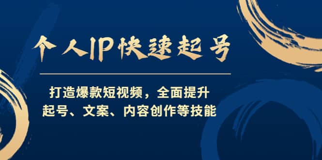 个人IP快速起号，打造爆款短视频，全面提升起号、文案、内容创作等技能汇创网-网创项目_汇创网_中创网_福缘网_冒泡网_资源整合平台汇创网