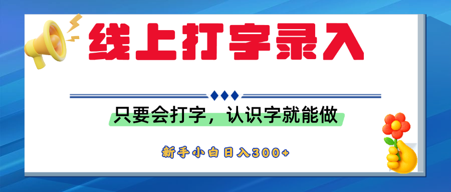 简单线上打字录入，用手机或者电脑就能操作，会识字就能玩，新人小白日入300+汇创网-网创项目_汇创网_中创网_福缘网_冒泡网_资源整合平台汇创网