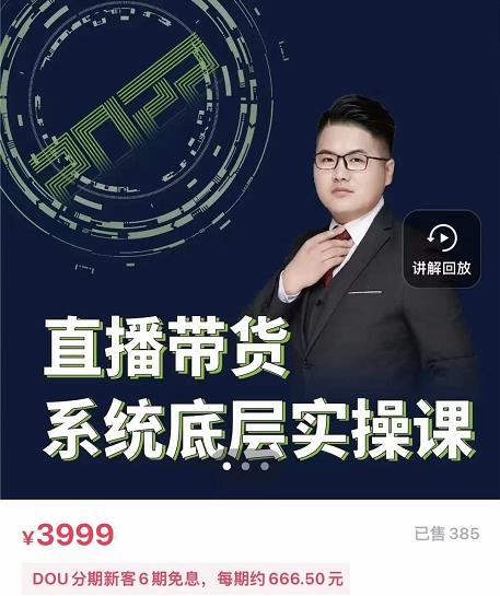 远哥·直播带货系统底层实操课，助你更快突破从0~1，爆爆爆！汇创网-网创项目_汇创网_中创网_福缘网_冒泡网_资源整合平台汇创网