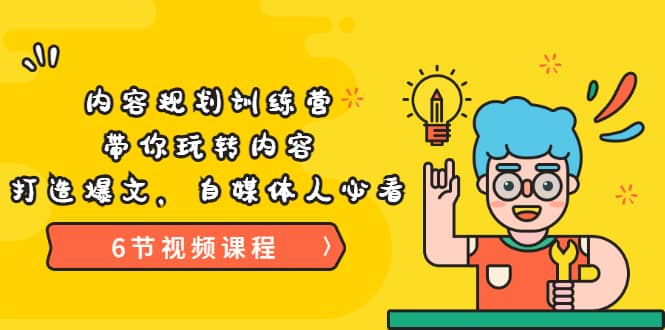 《内容规划训练营》带你玩转内容，打造爆文，自媒体人必看（6节视频课程）汇创网-网创项目_汇创网_中创网_福缘网_冒泡网_网创项目平台汇创网