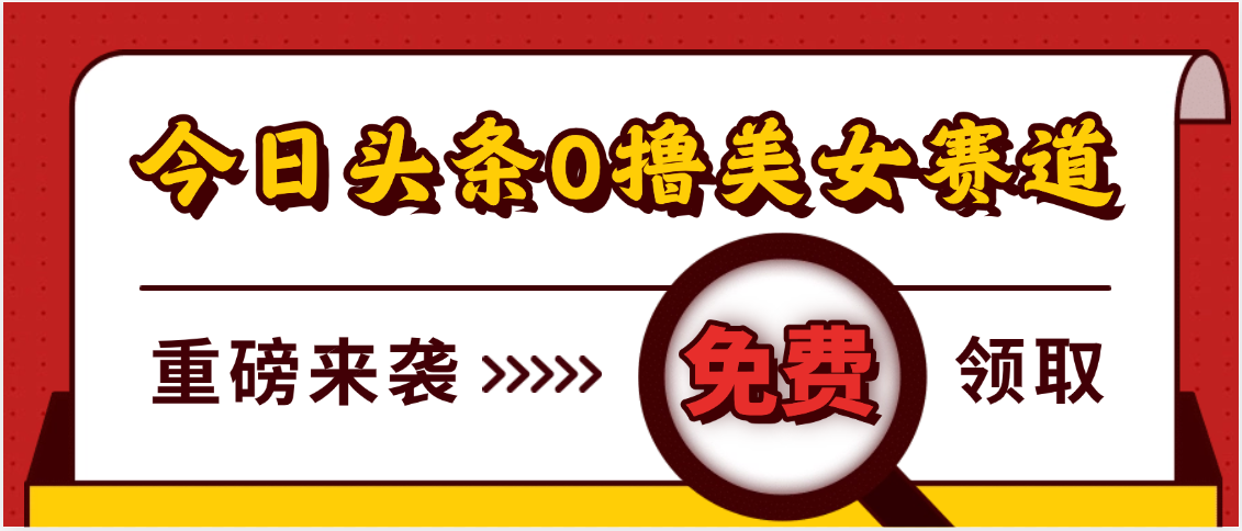 今日头条0撸美女赛道玩法，一天轻松500+，也可以分发到小绿书汇创网-网创项目_汇创网_中创网_福缘网_冒泡网_资源整合平台汇创网