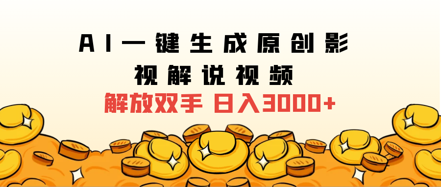 2025影视解说全新玩法，AI一键生成原创影视解说视频，日入3000+汇创网-网创项目_汇创网_中创网_福缘网_冒泡网_网创项目平台汇创网