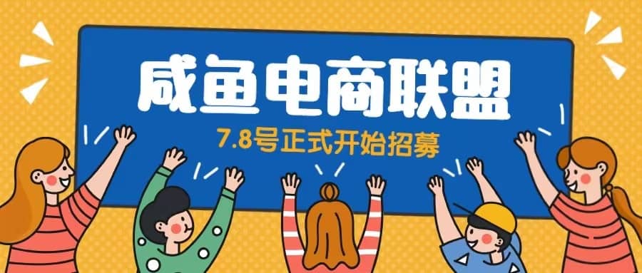 闲鱼精品课，教你打造日入500+的闲鱼店铺，细致讲解看完就会汇创网-网创项目_汇创网_中创网_福缘网_冒泡网_网创项目平台汇创网