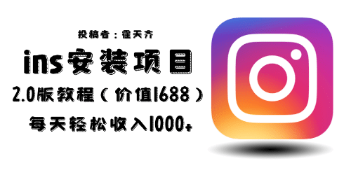 外面收费1688的蓝海ins安装项目2.0每天轻松收入1000+汇创网-网创项目_汇创网_中创网_福缘网_冒泡网_网创项目平台汇创网