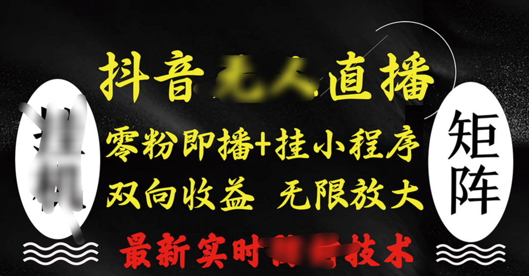抖音无人直播最新独家玩法，小雪花+撸音浪双向收益，可矩阵放大汇创网-网创项目_汇创网_中创网_福缘网_冒泡网_资源整合平台汇创网