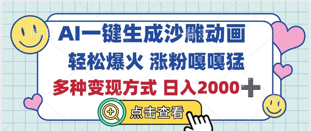AI一键生成沙雕动画，轻松爆火，多种变现方式，日入2000+汇创网-网创项目_汇创网_中创网_福缘网_冒泡网_资源整合平台汇创网