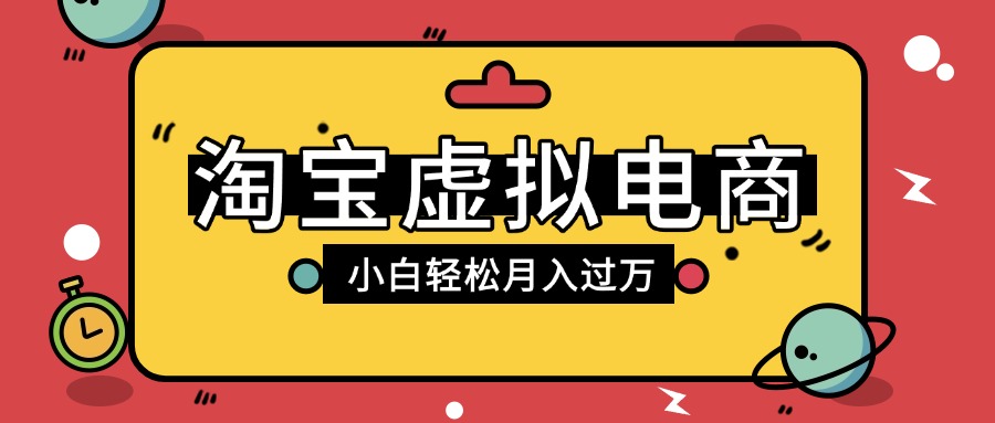 淘宝虚拟电商项目，配合网盘拉新玩法，新手小白轻松月入过万，外面收费1980的项目汇创网-网创项目_汇创网_中创网_福缘网_冒泡网_网创项目平台汇创网