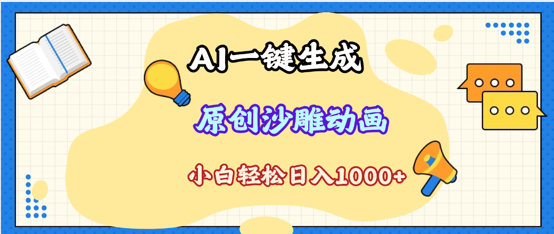 2025最新沙雕动画玩法，AI一键生成，条条原创 轻松破千万播放，单日变现1K+，小白看完就会汇创网-网创项目_汇创网_中创网_福缘网_冒泡网_资源整合平台汇创网
