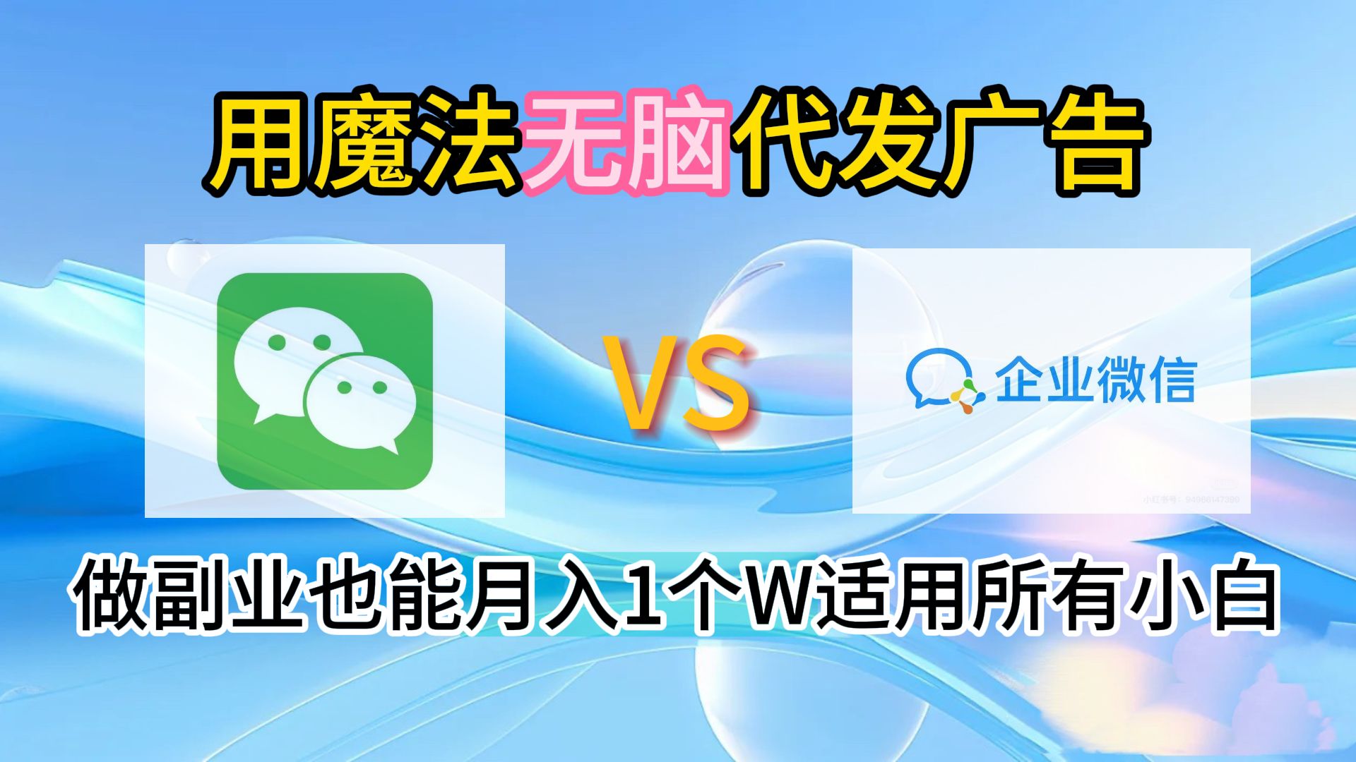 2.0魔法无脑代发广告做副业也能月入1个W适用所有小白汇创网-网创项目_汇创网_中创网_福缘网_冒泡网_资源整合平台汇创网