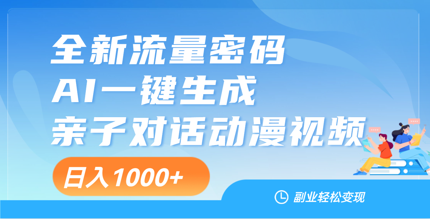 天呐！这个赛道也太香了吧，用AI就可以一键生成亲子教育对话视频汇创网-网创项目_汇创网_中创网_福缘网_冒泡网_资源整合平台汇创网
