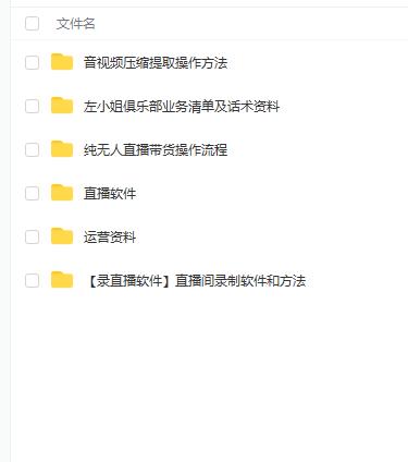 左小姐-直播带货俱乐部十三行、无人直播，全套教程附：工具、文档、话术资料汇创网-网创项目_汇创网_中创网_福缘网_冒泡网_资源整合平台汇创网