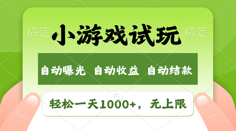 小游戏试玩，火爆项目，轻松日入1000+，收益无上限，全新市场！汇创网-网创项目_汇创网_中创网_福缘网_冒泡网_资源整合平台汇创网