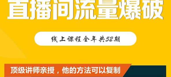 【直播间流量爆破】每周1期带你直入直播电商核心真相，破除盈利瓶颈网创项目_汇创网_中创网_福缘网_冒泡网_资源整合平台汇创网