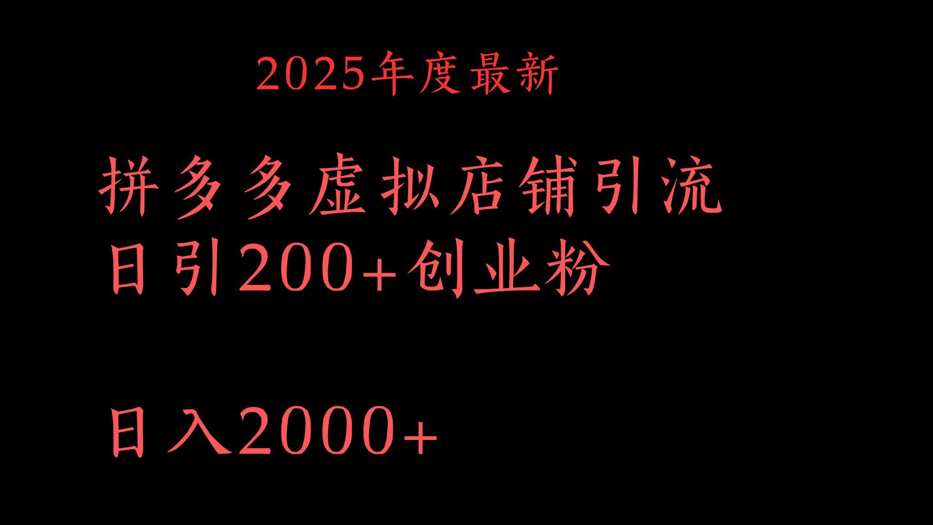 拼多多复制粘贴日引200+付费创业粉，月入6位数最新教程！汇创网-网创项目_汇创网_中创网_福缘网_冒泡网_资源整合平台汇创网