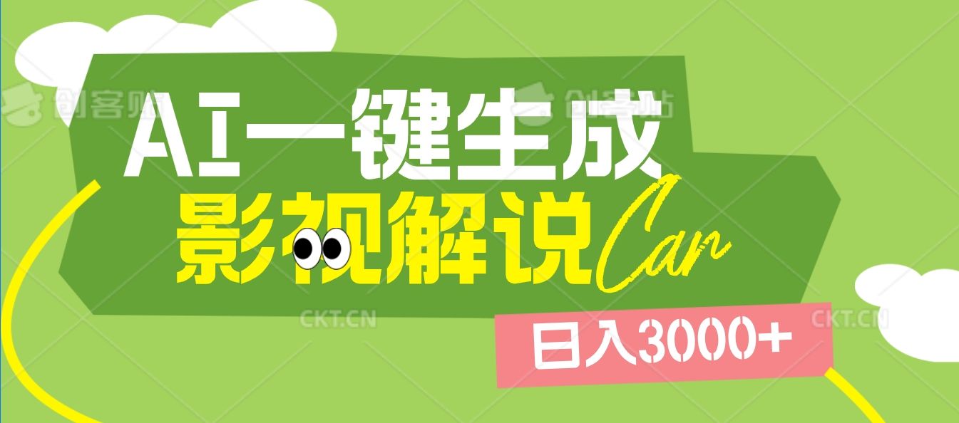 2025 年颠覆创作认知！AI 影视解说神器降临，十秒闪电产出爆款原创视频，一键铺满全网平台！日入3000 +汇创网-网创项目_汇创网_中创网_福缘网_冒泡网_资源整合平台汇创网