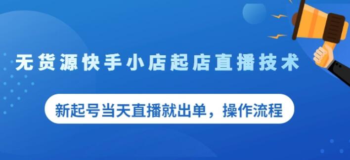 盗坤无货源快手小店起店直播技术，新起号当天直播就出单，操作流程【付费文章】网创项目_汇创网_中创网_福缘网_冒泡网_资源整合平台汇创网