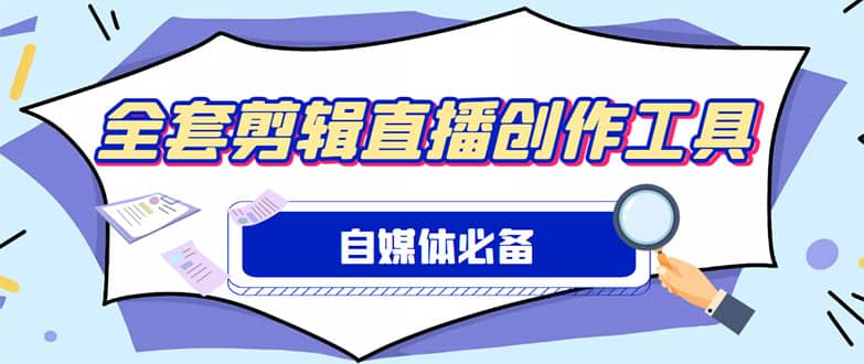 外面收费988的自媒体必备全套工具，一个软件全都有了【永久软件+详细教程】汇创网-网创项目_汇创网_中创网_福缘网_冒泡网_资源整合平台汇创网