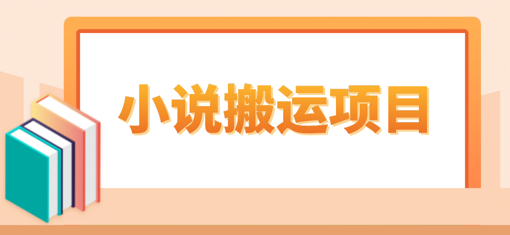 简单粗暴单机每天10到50，听潮阁学社暴力搬运 2分钟一条小说推文视频教程完整版汇创网-网创项目_汇创网_中创网_福缘网_冒泡网_资源整合平台汇创网