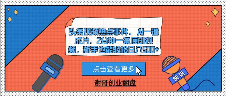 头条视频热点事件， AI一键成片，2分钟一条原创视频，新手也能轻松日入500+汇创网-网创项目_汇创网_中创网_福缘网_冒泡网_资源整合平台汇创网