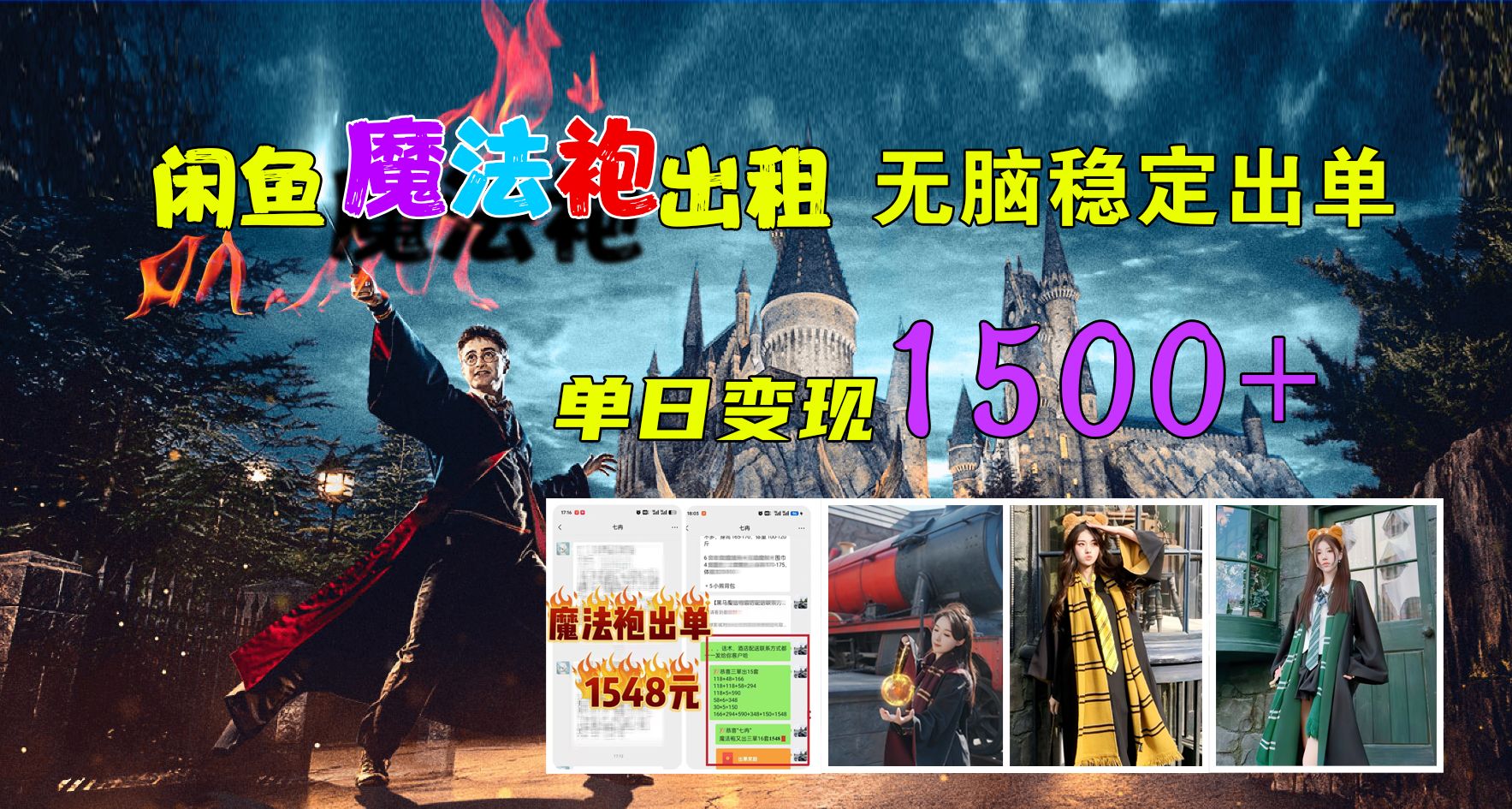 闲鱼魔法袍出租，无脑稳定出单，单日变现1500+汇创网-网创项目_汇创网_中创网_福缘网_冒泡网_资源整合平台汇创网