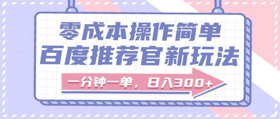 百度推荐官新玩法，零成本操作简单，一分钟一单，日入300+网创项目_汇创网_中创网_福缘网_冒泡网_资源整合平台汇创网