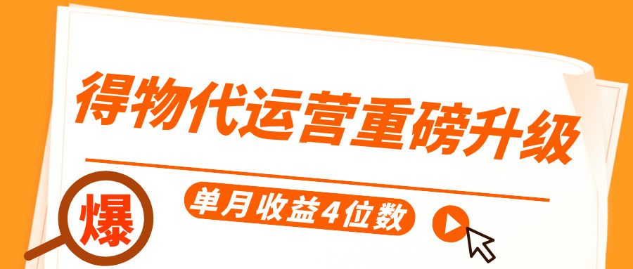 得物代运营重磅升级，每天十分钟，单月收益4位数汇创网-网创项目_汇创网_中创网_福缘网_冒泡网_资源整合平台汇创网