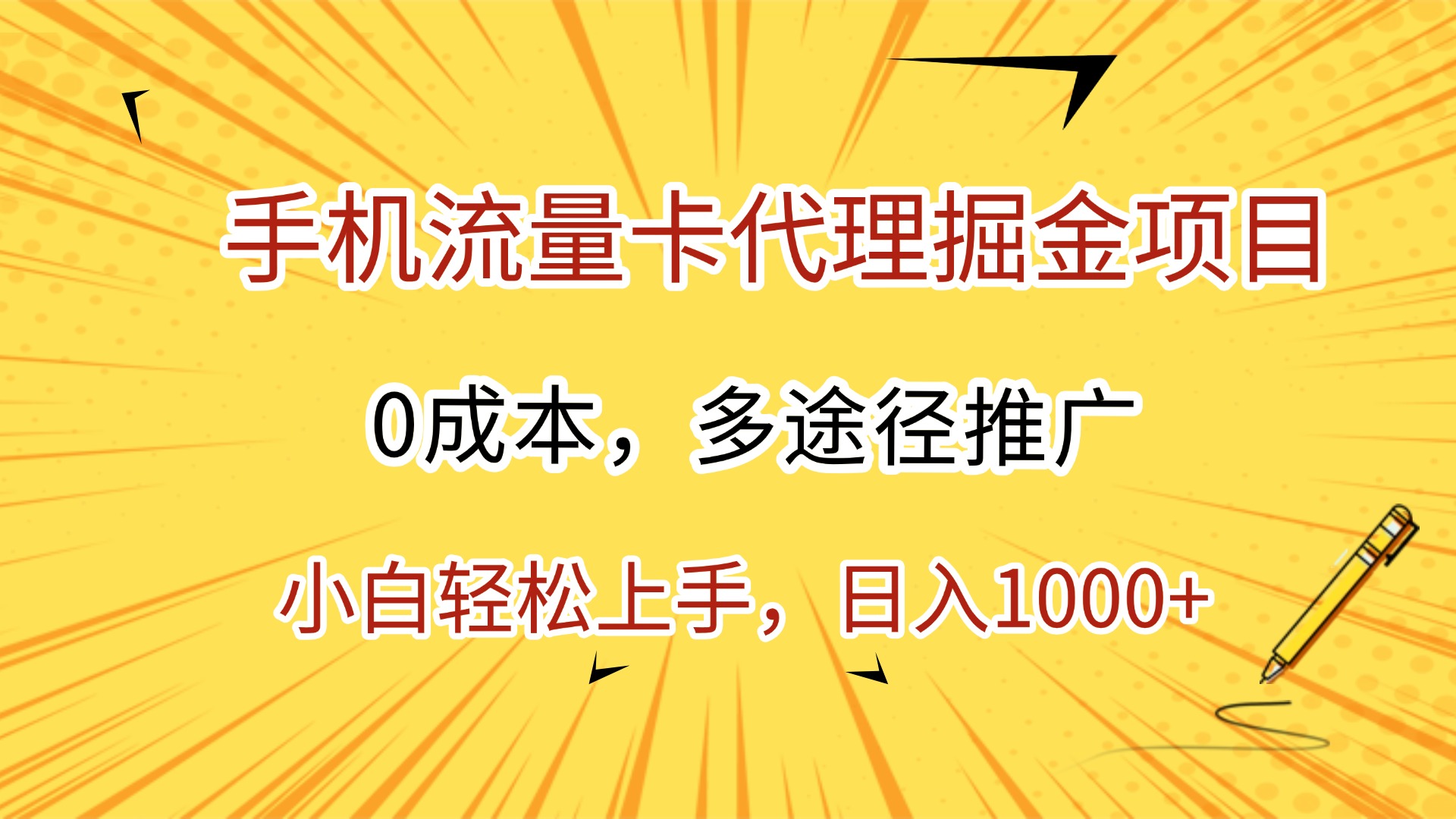 手机流量卡代理掘金项目，0成本，多途径推广，小白轻松上手，日入1000+汇创网-网创项目_汇创网_中创网_福缘网_冒泡网_网创项目平台汇创网