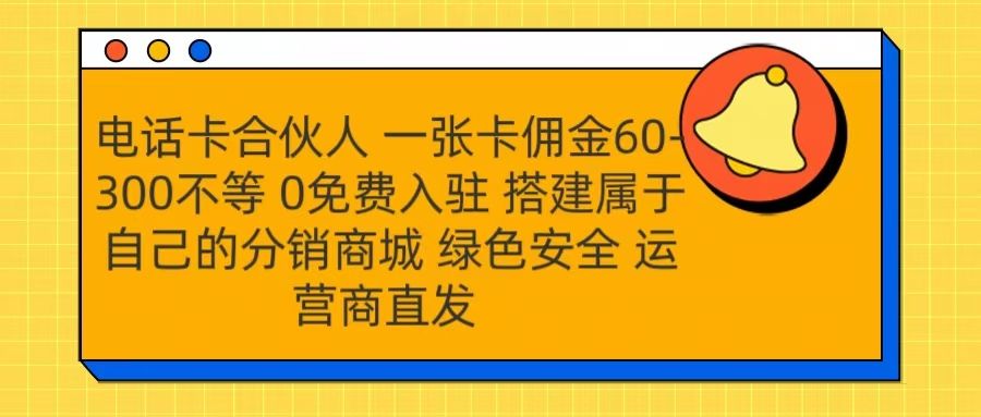 号卡合伙人 一张卡佣金60-300不等 运营商直发 绿色安全汇创网-网创项目_汇创网_中创网_福缘网_冒泡网_资源整合平台汇创网