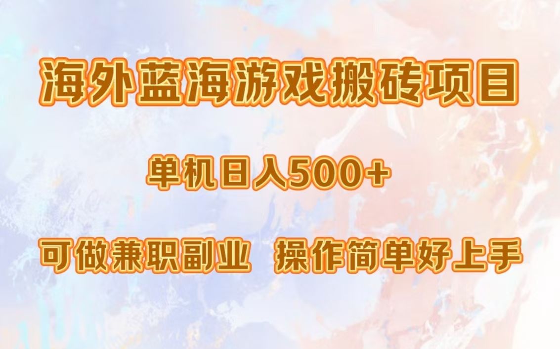 海外蓝海游戏搬砖项目，单机日入500+，可做兼职副业，小白闭眼入。汇创网-网创项目_汇创网_中创网_福缘网_冒泡网_资源整合平台汇创网