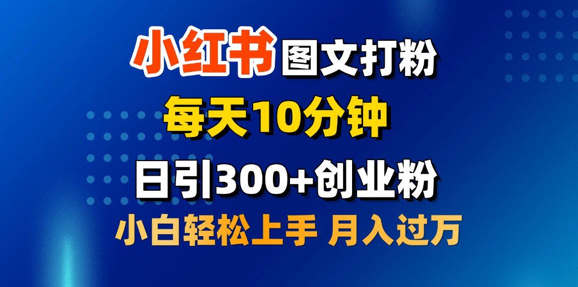 2月小红书图文打粉，每天10分钟，日引300+创业粉，小白轻松月入过万汇创网-网创项目_汇创网_中创网_福缘网_冒泡网_资源整合平台汇创网