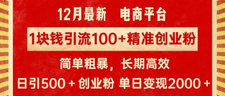 拼多多淘宝电商平台1块钱引流100个精准创业粉，简单粗暴高效长期精准，单人单日引流500+创业粉，日变现2000+汇创网-网创项目_汇创网_中创网_福缘网_冒泡网_网创项目平台汇创网