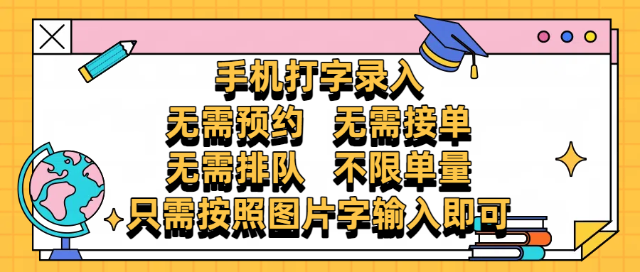 手机打字录入，零门槛24小时都可以做，不需要预约 、不需要接单、不需要排队 、项目不限量，按照图片的字输入即可汇创网-网创项目_汇创网_中创网_福缘网_冒泡网_资源整合平台汇创网
