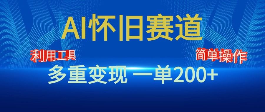 新风口，AI怀旧赛道，一单收益200+！手机电脑可做汇创网-网创项目_汇创网_中创网_福缘网_冒泡网_资源整合平台汇创网
