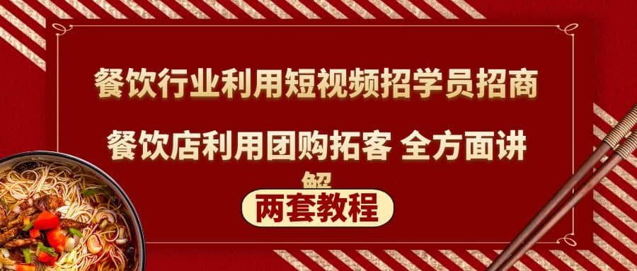 餐饮行业利用短视频招学员招商+餐饮店利用团购拓客 全方面讲解(两套教程)网创项目_汇创网_中创网_福缘网_冒泡网_资源整合平台汇创网