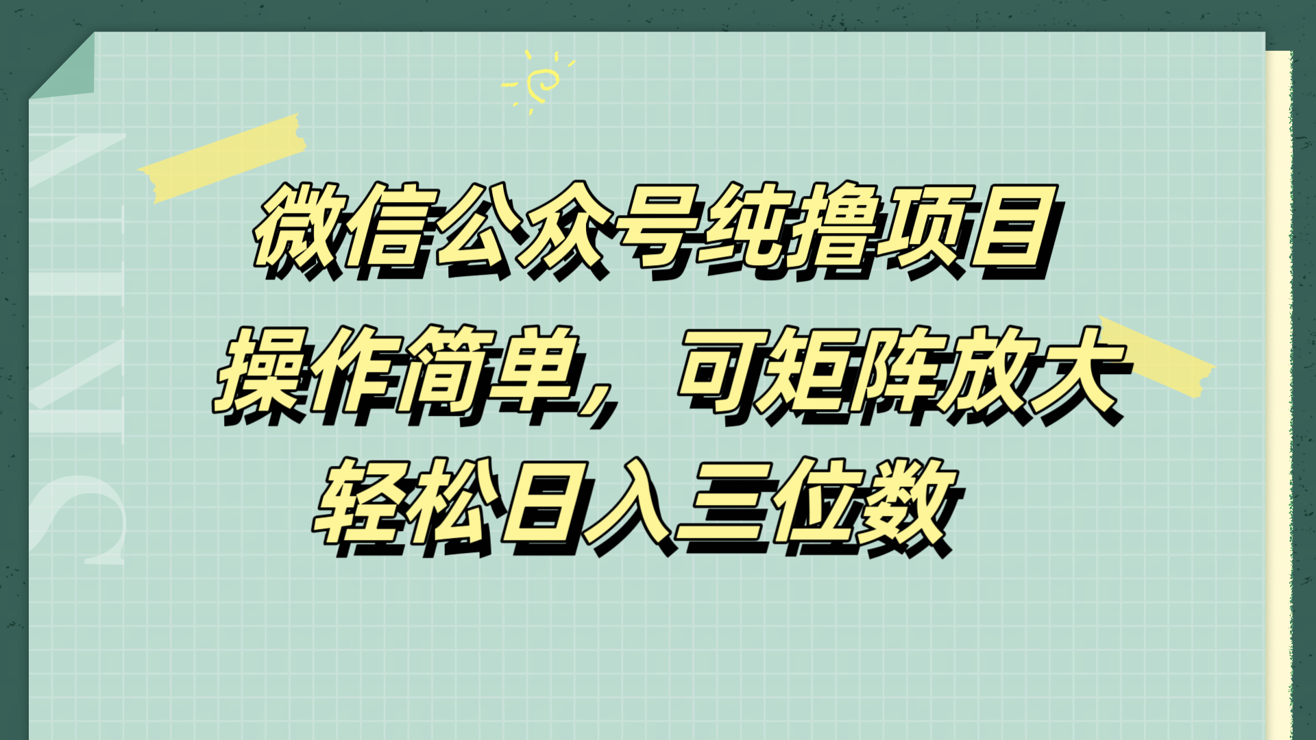 微信公众号纯撸项目，操作简单，可矩阵放大，轻松日入三位数汇创网-网创项目_汇创网_中创网_福缘网_冒泡网_网创项目平台汇创网