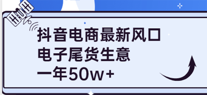 抖音电商最新风口，利用信息差做电子尾货生意，一年50w+（7节课+货源渠道)汇创网-网创项目_汇创网_中创网_福缘网_冒泡网_网创项目平台汇创网
