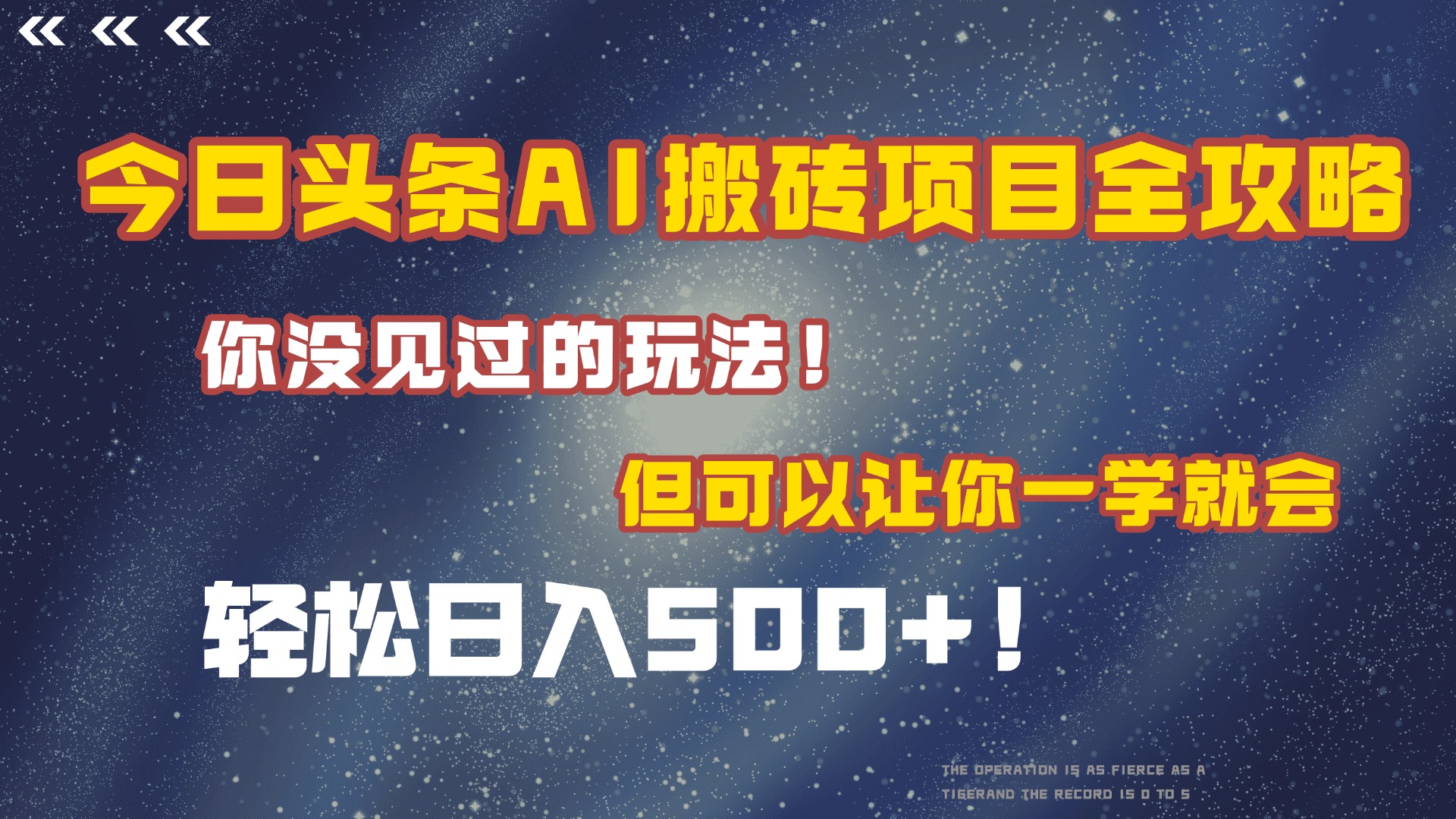 今日头条AI搬砖项目全攻略！保证市面上你没见过的玩法，但可以让你一学就会，轻松日入500＋！汇创网-网创项目_汇创网_中创网_福缘网_冒泡网_网创项目平台汇创网