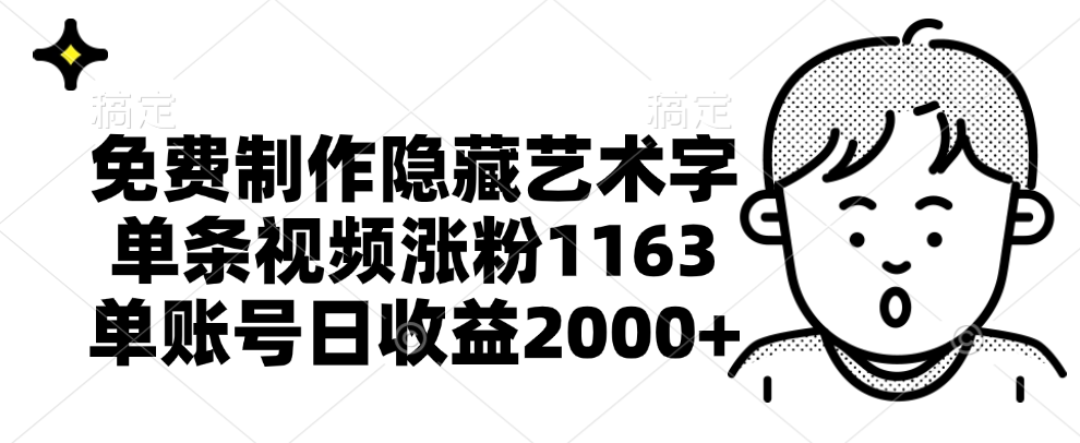免费制作隐藏艺术字，单条视频涨粉1163，单账号日收益2000+汇创网-网创项目_汇创网_中创网_福缘网_冒泡网_资源整合平台汇创网