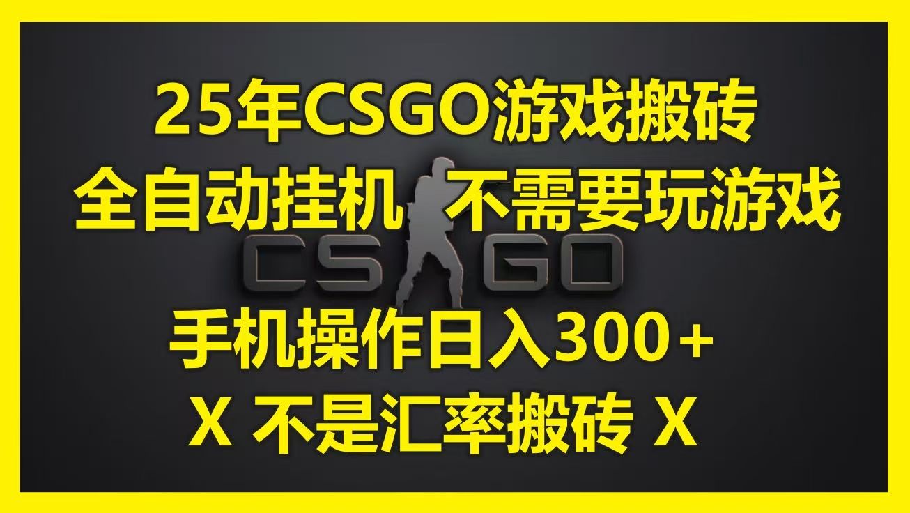 25年CSGO游戏搬砖，全自动挂机，不需要玩游戏，手机操作日入300+。(不是汇率搬砖)网创项目_汇创网_中创网_福缘网_冒泡网_资源整合平台汇创网