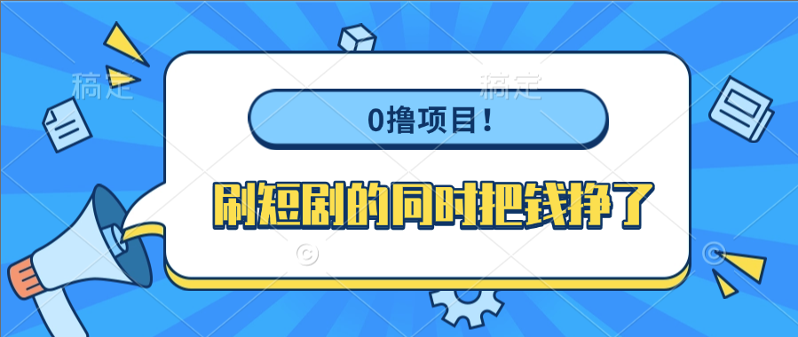 0撸项目！刷短剧的同时把钱挣了汇创网-网创项目_汇创网_中创网_福缘网_冒泡网_资源整合平台汇创网