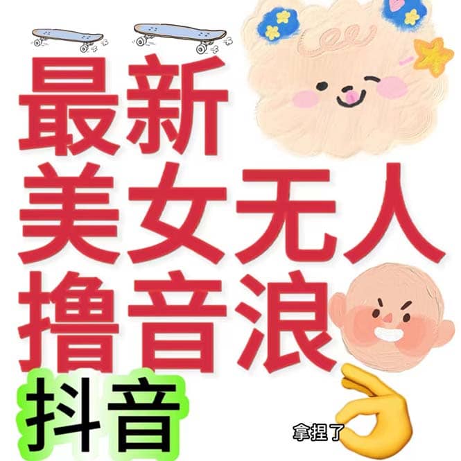 抖音最新收费2980美女无人撸音浪日收益几百到几千（详细教程玩法）汇创网-网创项目_汇创网_中创网_福缘网_冒泡网_资源整合平台汇创网