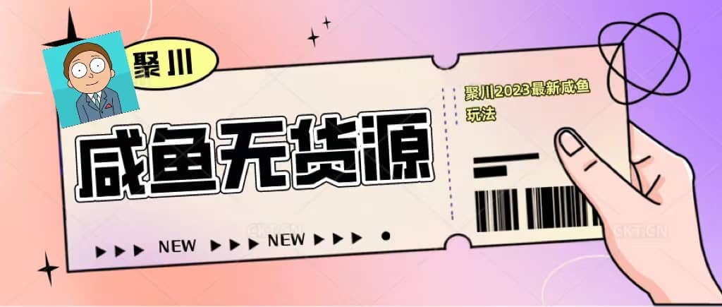 聚川2023闲鱼无货源最新经典玩法：基础认知+爆款闲鱼选品+快速找到货源汇创网-网创项目_汇创网_中创网_福缘网_冒泡网_资源整合平台汇创网