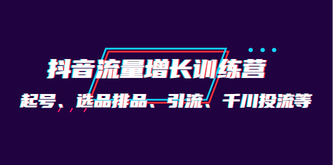 月销1.6亿实操团队·抖音流量增长训练营：起号、选品排品、引流 千川投流等汇创网-网创项目_汇创网_中创网_福缘网_冒泡网_网创项目平台汇创网