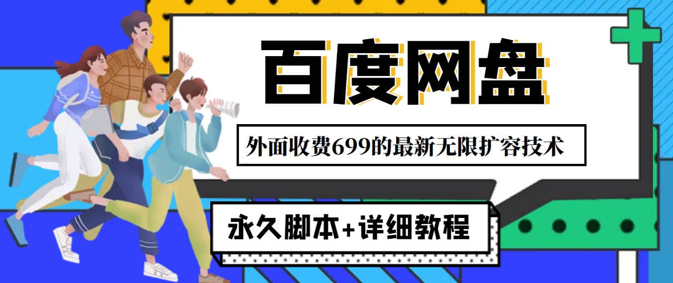 外面收费699的百度网盘无限扩容技术，永久JB+详细教程，小白也轻松上手汇创网-网创项目_汇创网_中创网_福缘网_冒泡网_资源整合平台汇创网
